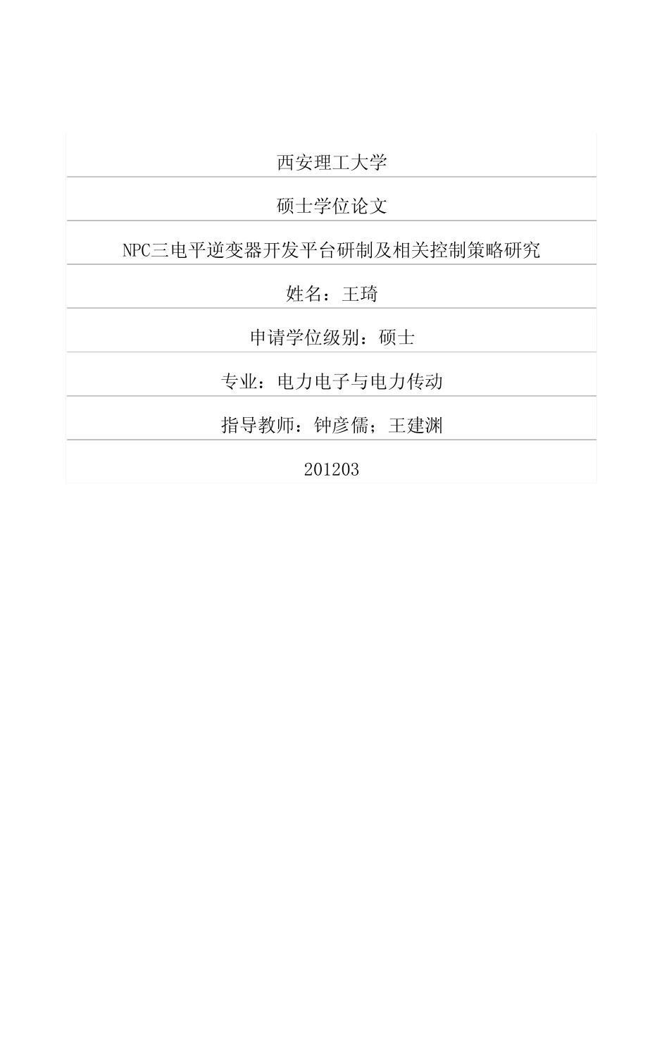 %8f%98器开发平台研制及相关控制策略研究.pdf_第1页