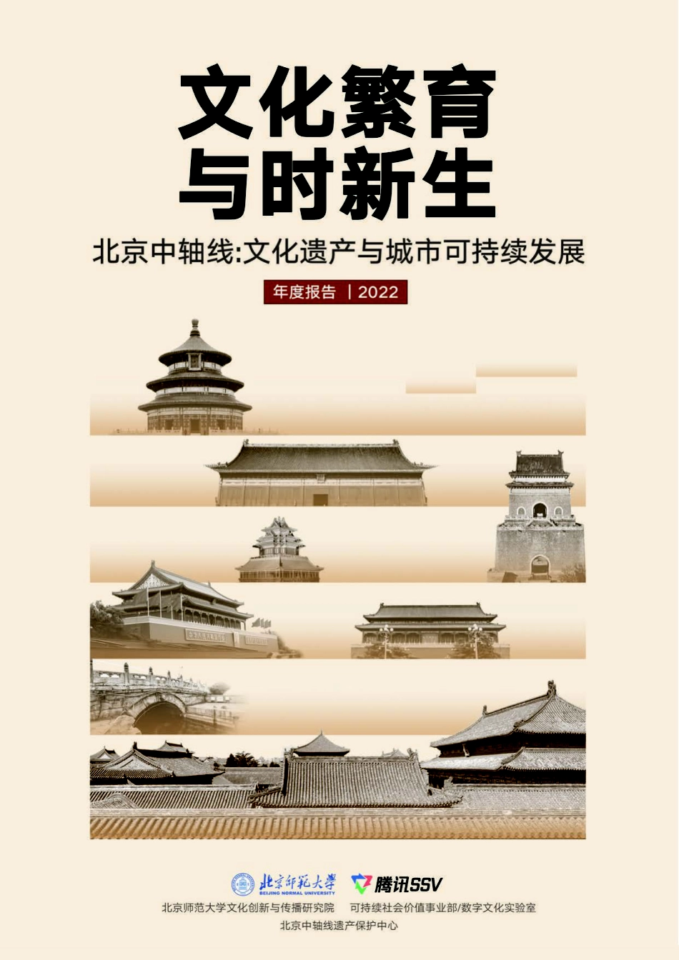 北京中轴线-文化遗产与城市可持续发展报告-2023.09-64页-WN9.pdf_第1页