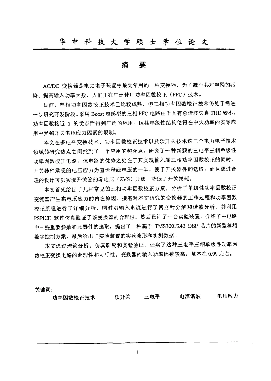 %94%b5平三相单级性功率因数校正电路研究.pdf_第2页
