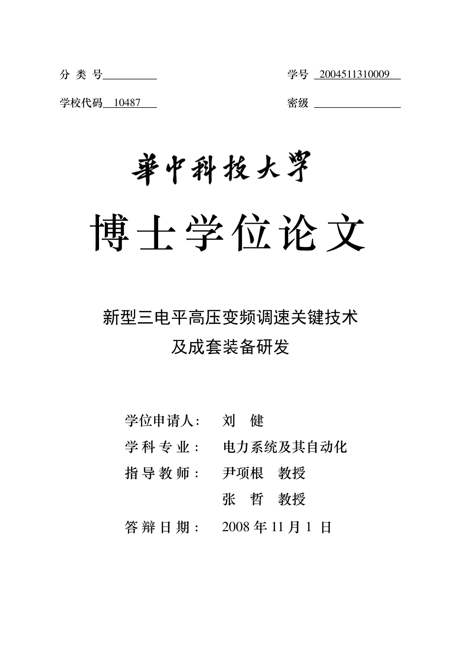 %ab%98压变频调速关键技术及成套装备研发.pdf_第1页