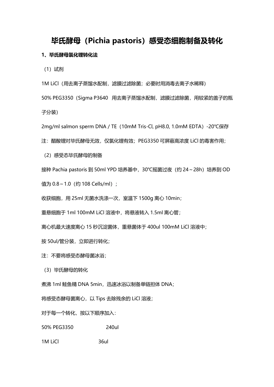 毕氏酵母%28Pichia_pastoris%29感受态细胞制备及转化.pdf_第1页
