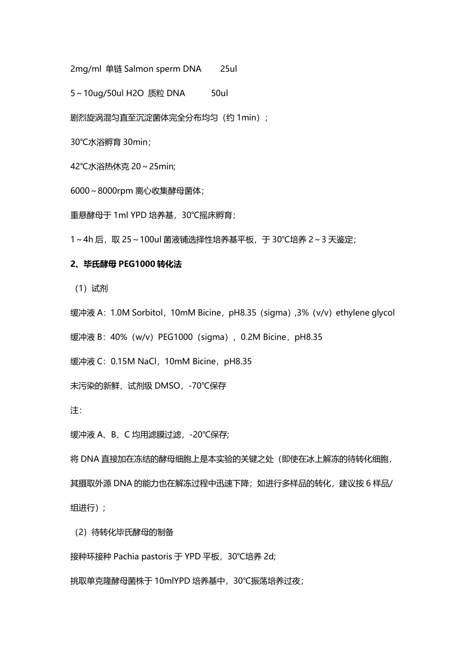 毕氏酵母%28Pichia_pastoris%29感受态细胞制备及转化.pdf_第2页