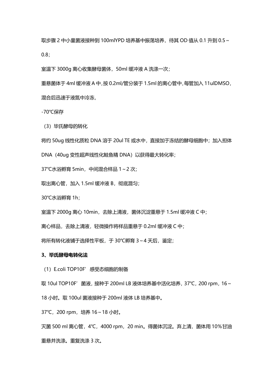 毕氏酵母%28Pichia_pastoris%29感受态细胞制备及转化.pdf_第3页