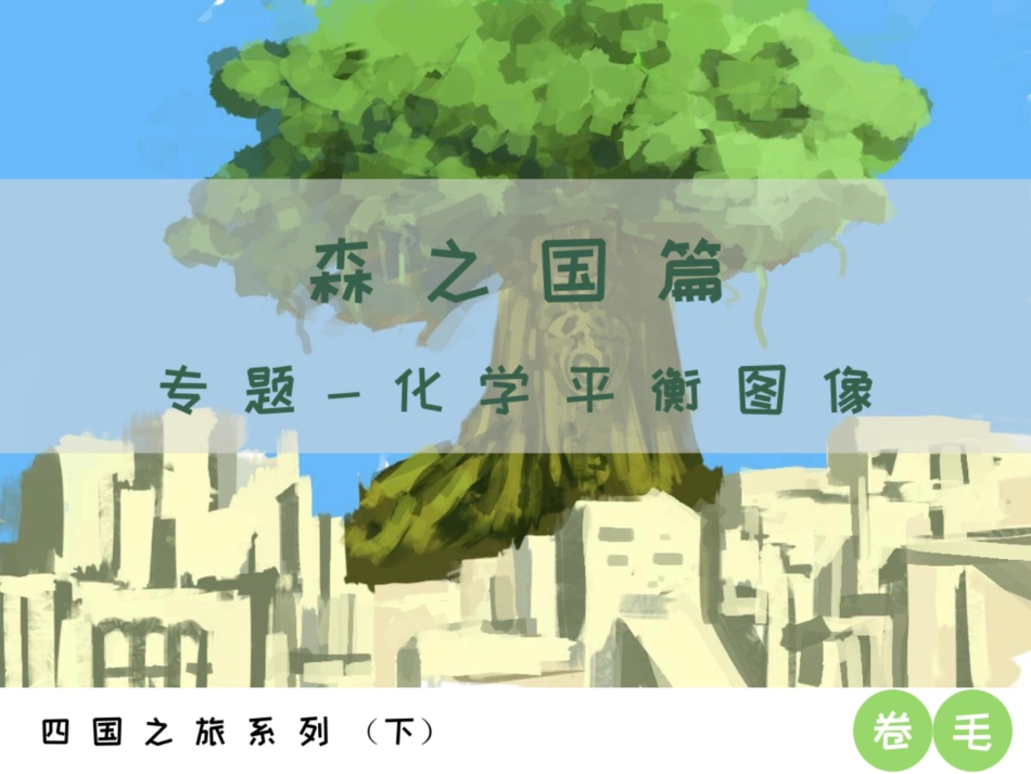 [课件]【选必-反应原理】化学平衡图像 (1).pdf_第1页