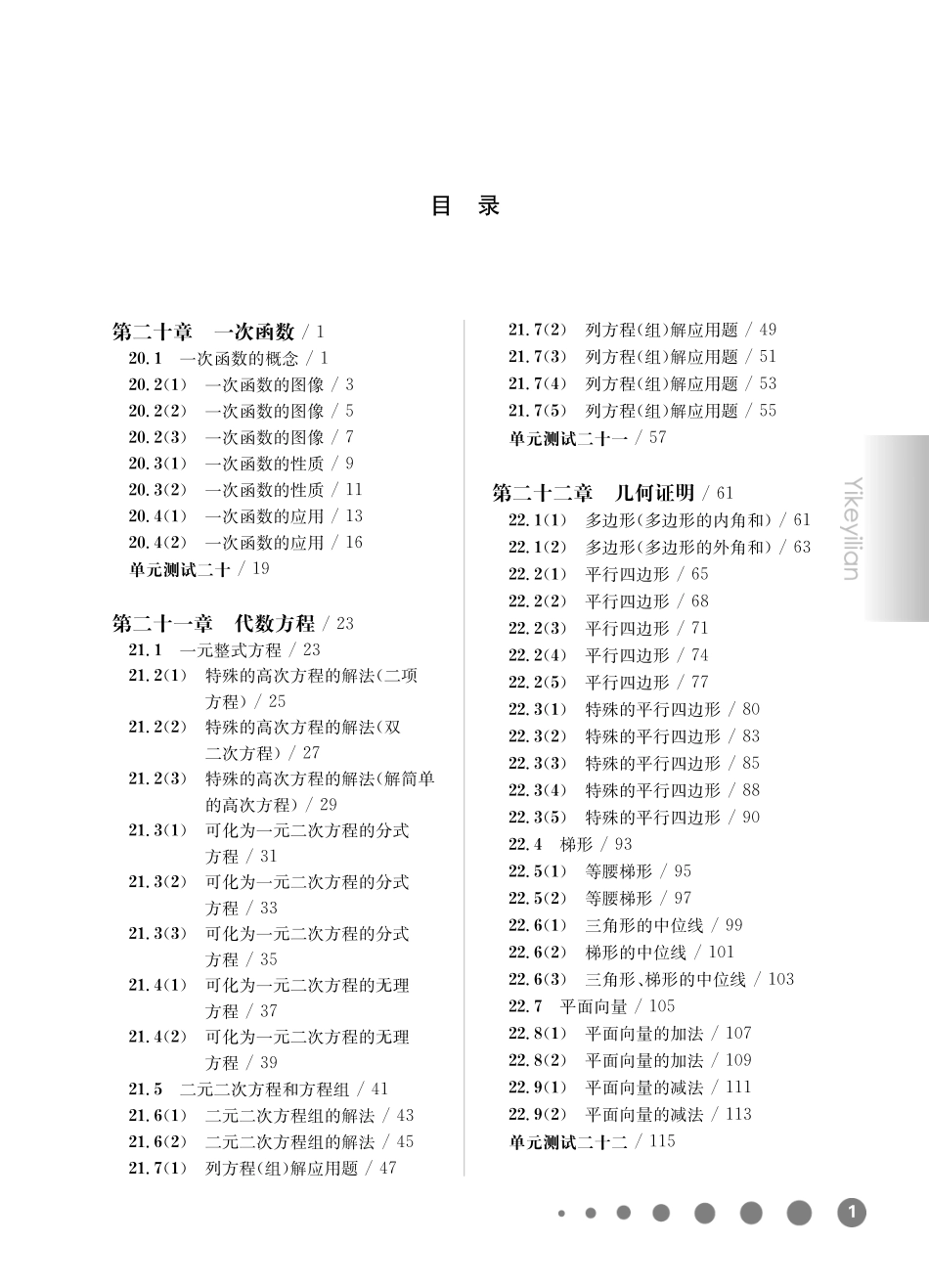 《华东师大版一课一练》八年级数学(第二学期).pdf_第1页