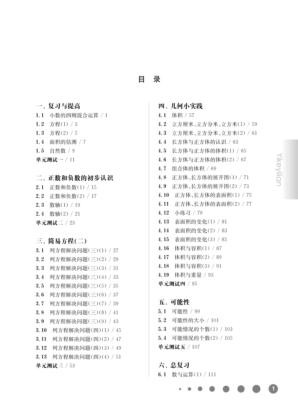 《华东师大版一课一练》五年级数学(第二学期).pdf_第1页