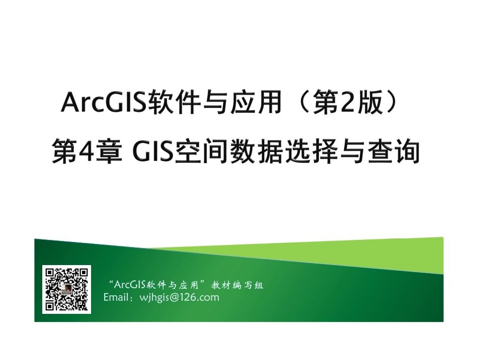 第4章 GIS空间数据选择与查询.pdf_第1页