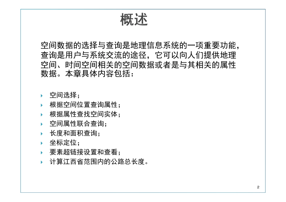 第4章 GIS空间数据选择与查询.pdf_第2页