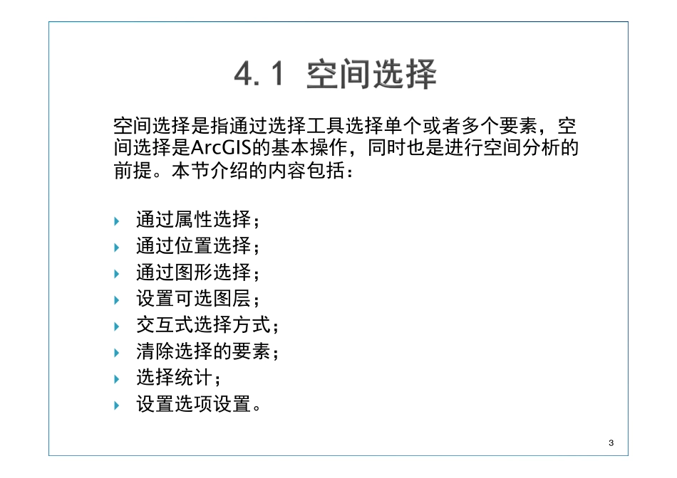 第4章 GIS空间数据选择与查询.pdf_第3页