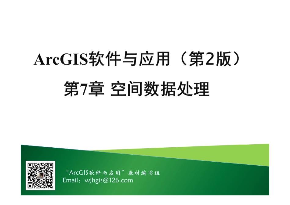 第7章 空间数据处理.pdf_第1页