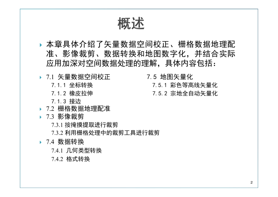 第7章 空间数据处理.pdf_第2页