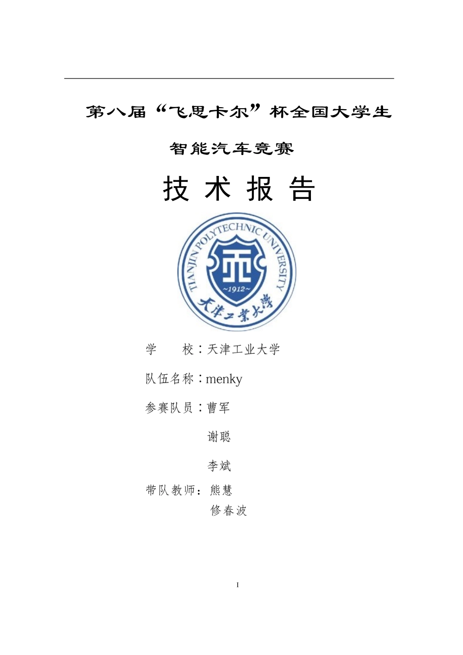 第八届“飞思卡尔”智能汽车技术报告TJPU-menky .pdf_第1页