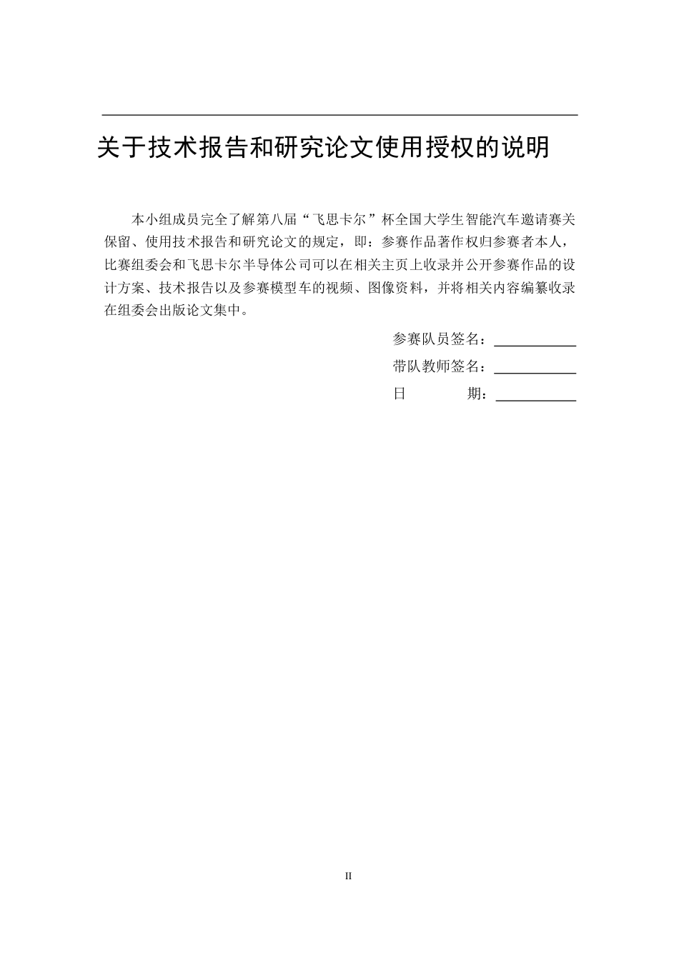 第八届“飞思卡尔”智能汽车技术报告TJPU-menky .pdf_第2页