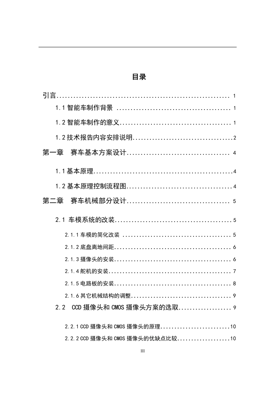 第八届“飞思卡尔”智能汽车技术报告TJPU-menky .pdf_第3页