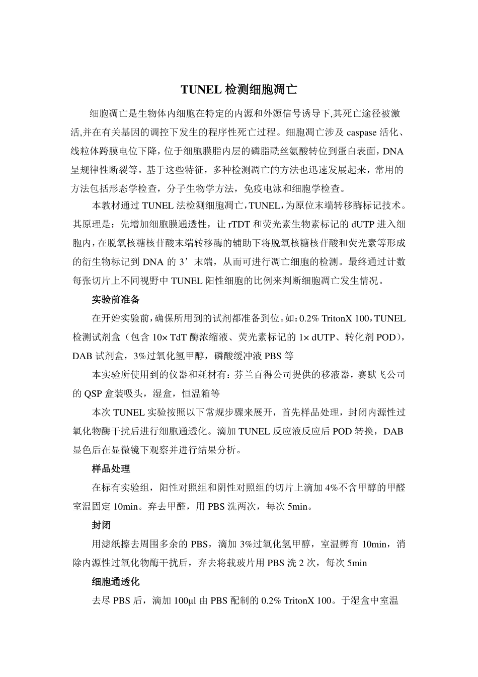 TUNEL法检测细胞凋亡实验指导(1).pdf_第1页