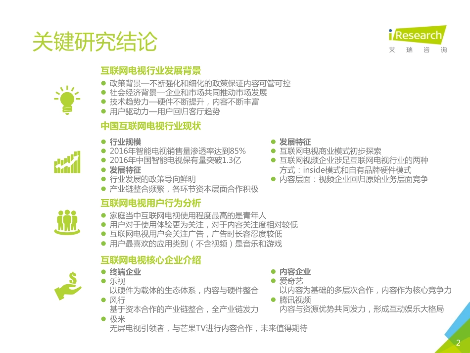 艾瑞咨询：2016年中国互联网电视行业研究报告.pdf_第2页