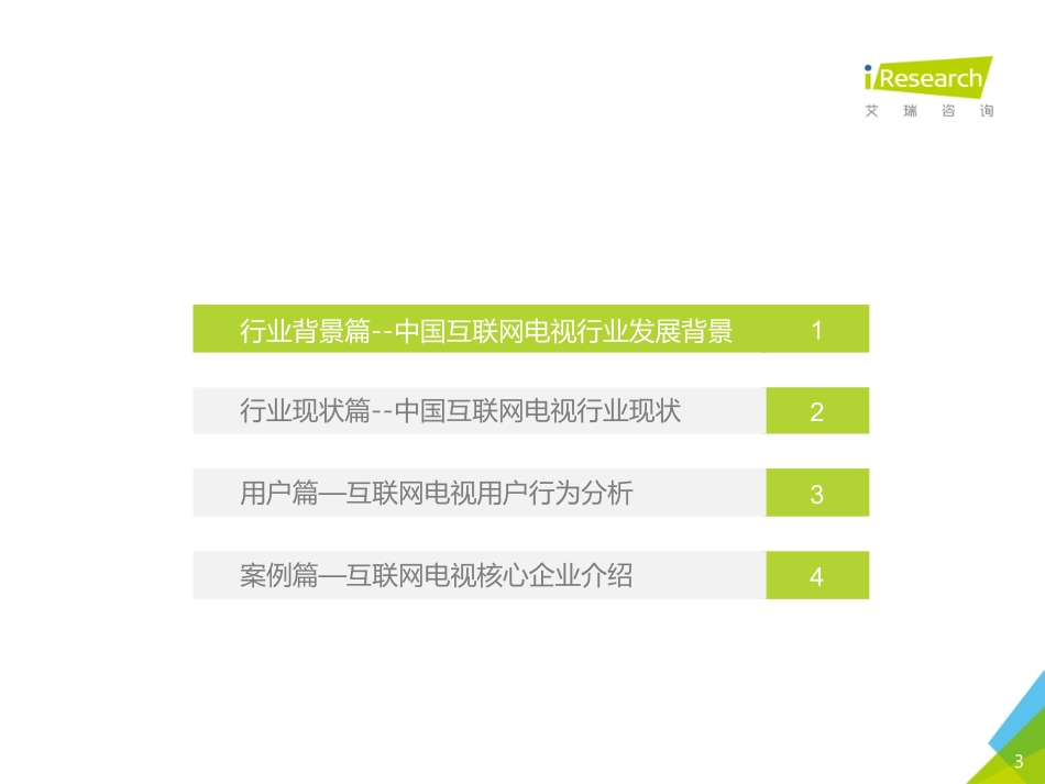 艾瑞咨询：2016年中国互联网电视行业研究报告.pdf_第3页
