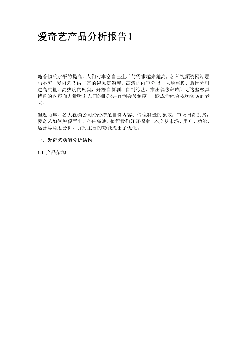 爱奇艺产品分析报告！.pdf_第1页