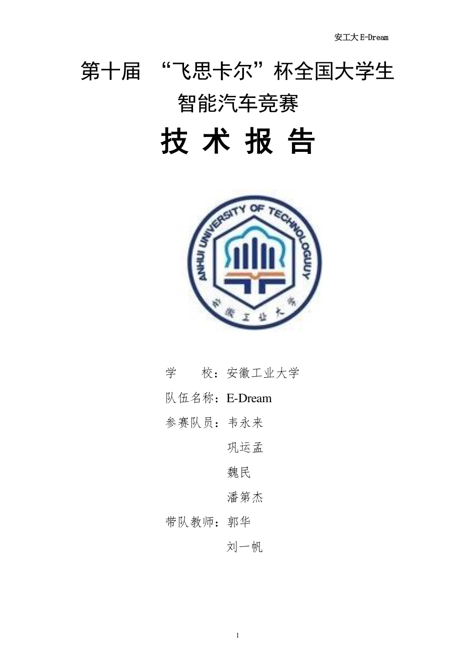 安徽工业大学E-Dream队.pdf_第1页
