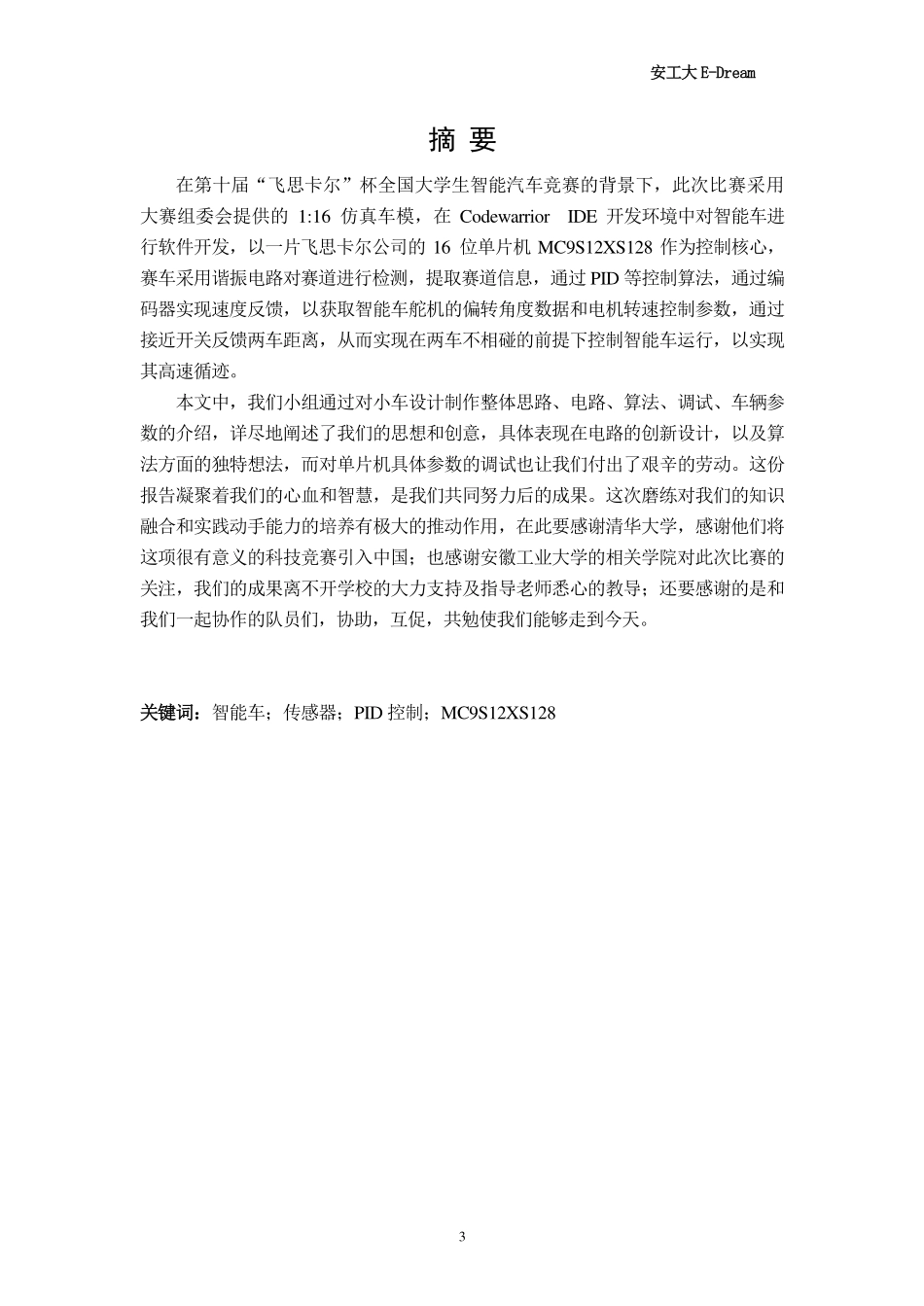 安徽工业大学E-Dream队.pdf_第3页