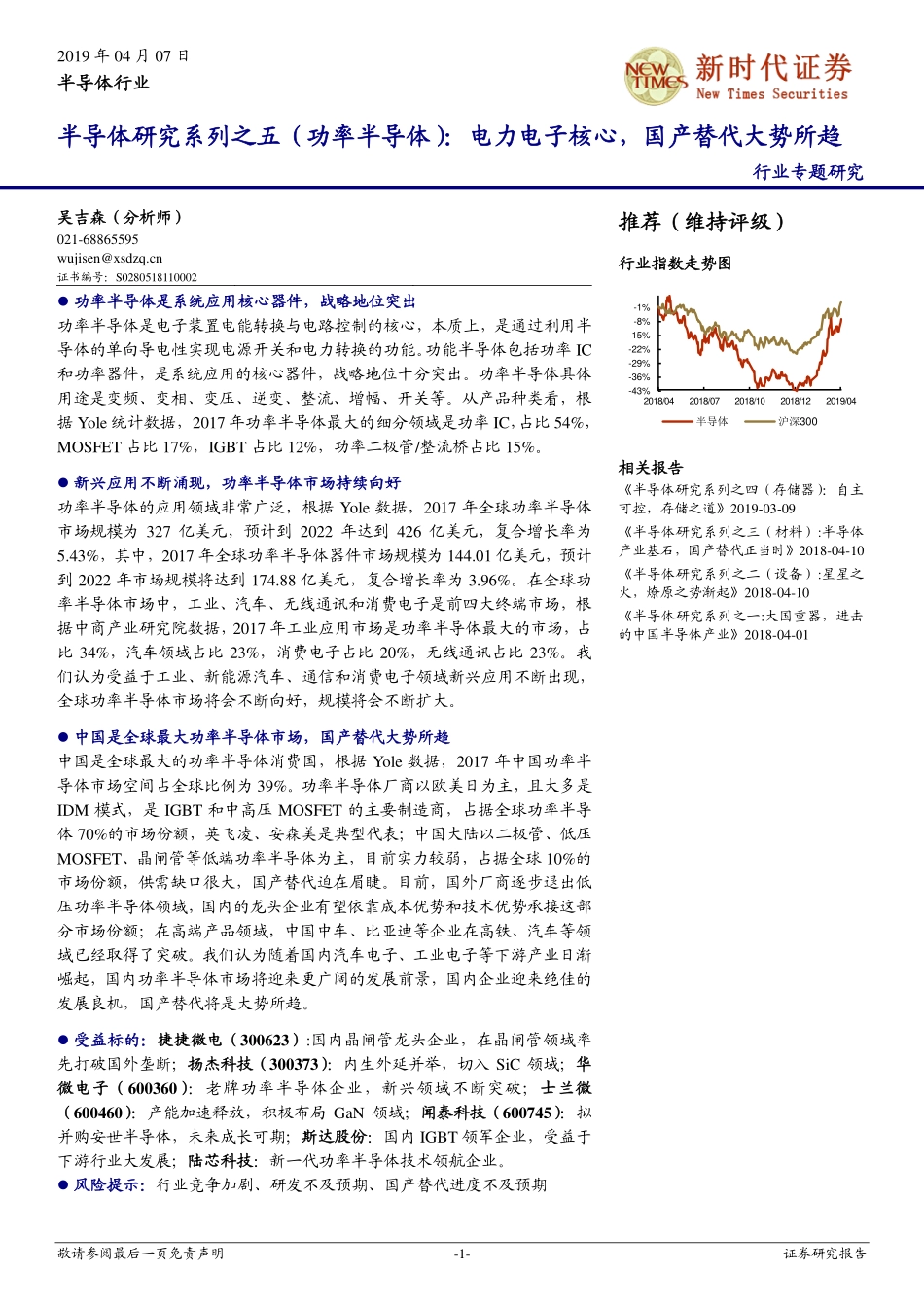 半导体行业研究系列之功率半导体：电力电子核心国产替代大势所趋.pdf_第1页