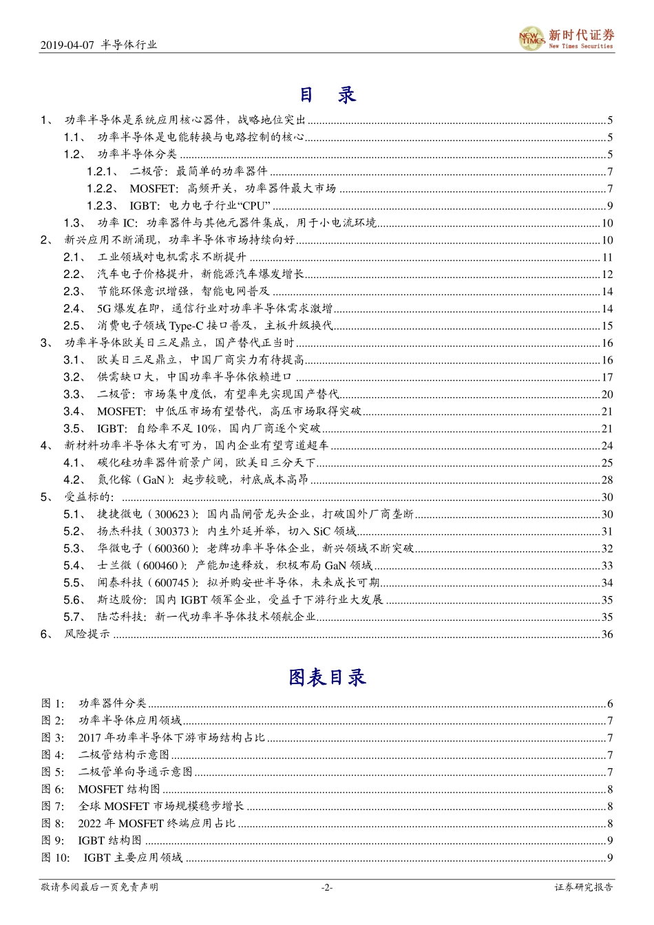 半导体行业研究系列之功率半导体：电力电子核心国产替代大势所趋.pdf_第2页