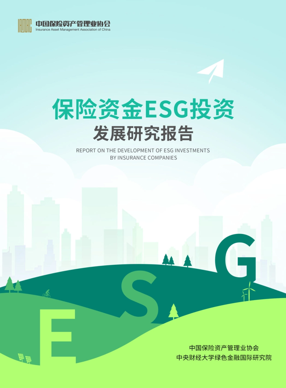 保险资金 ESG 投资发展研究报告 -2023.04-90页-WN5.pdf_第1页