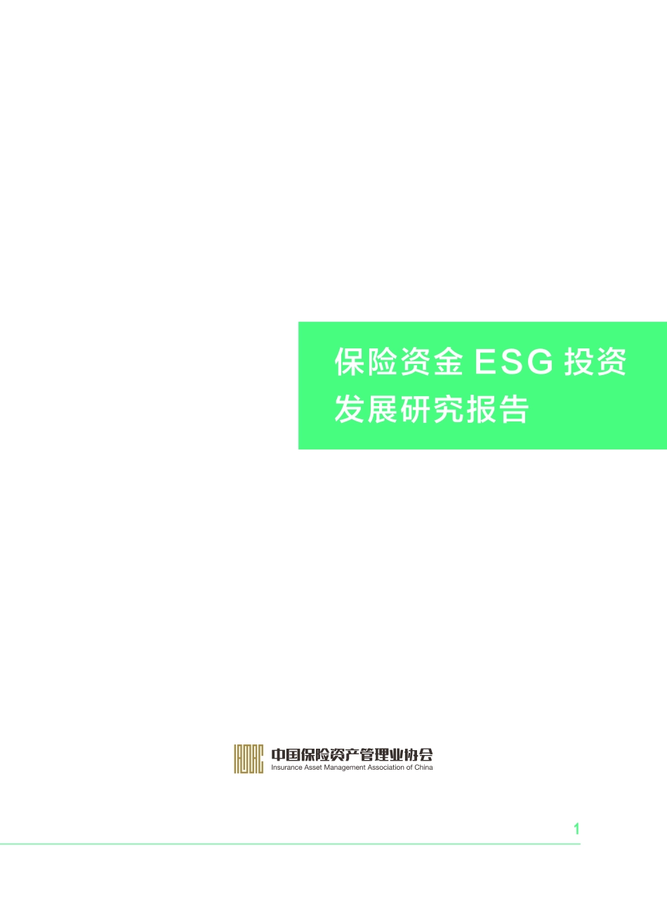 保险资金 ESG 投资发展研究报告 -2023.04-90页-WN5.pdf_第3页