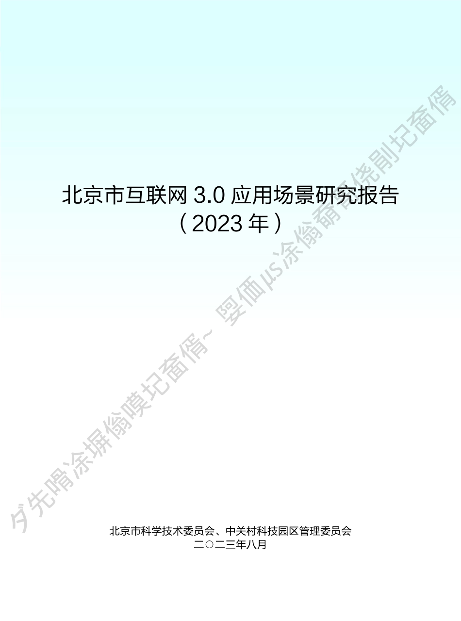 北京市科学技术委员会-北京市互联网3.0应用场景研究报告（2023年）-2023.09-46页-WN9.pdf_第1页