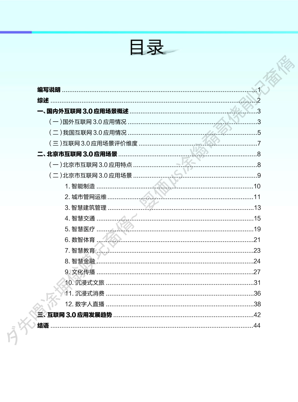 北京市科学技术委员会-北京市互联网3.0应用场景研究报告（2023年）-2023.09-46页-WN9.pdf_第3页