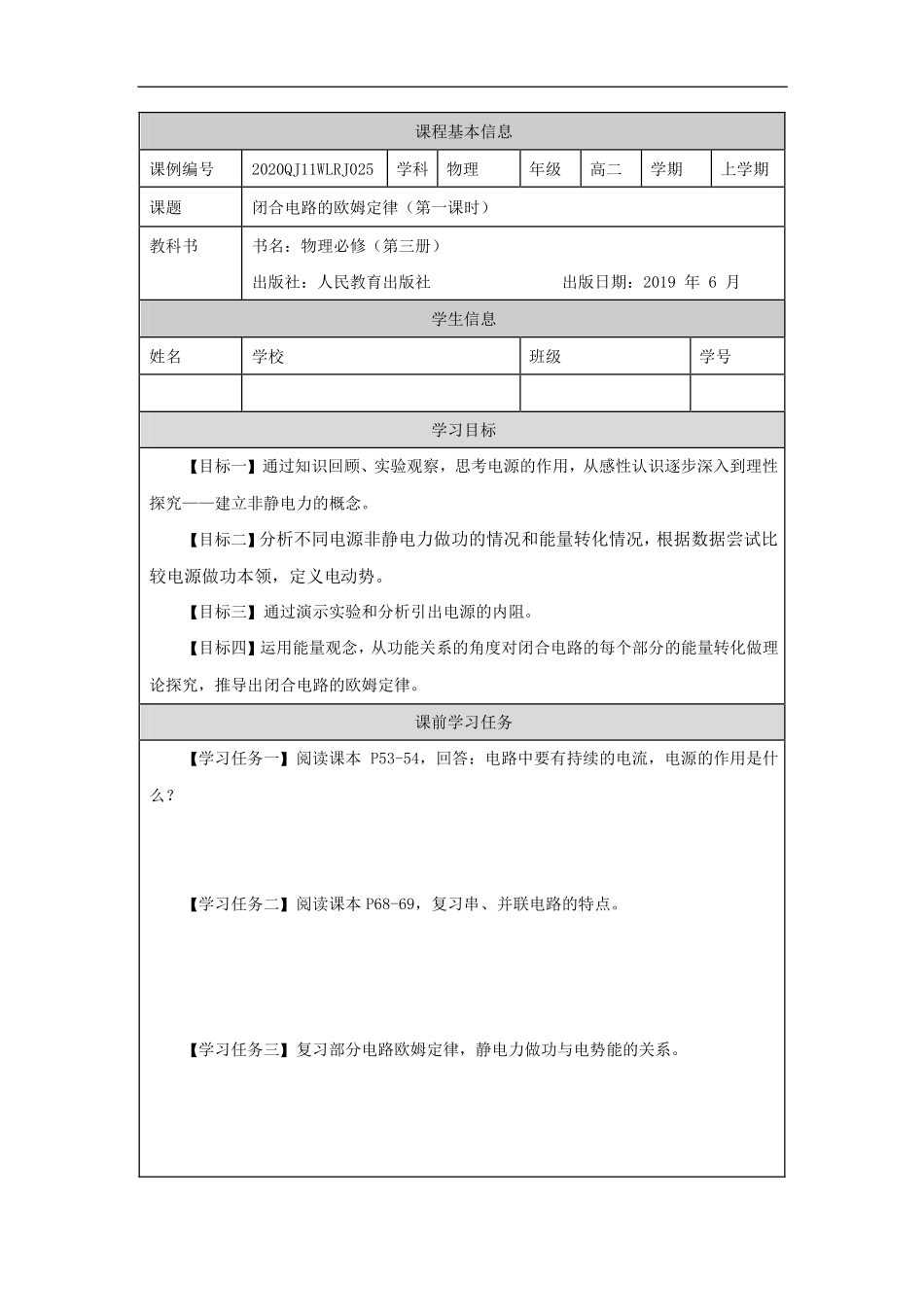 闭合电路的欧姆定律（第一课时）-学习任务.pdf_第1页