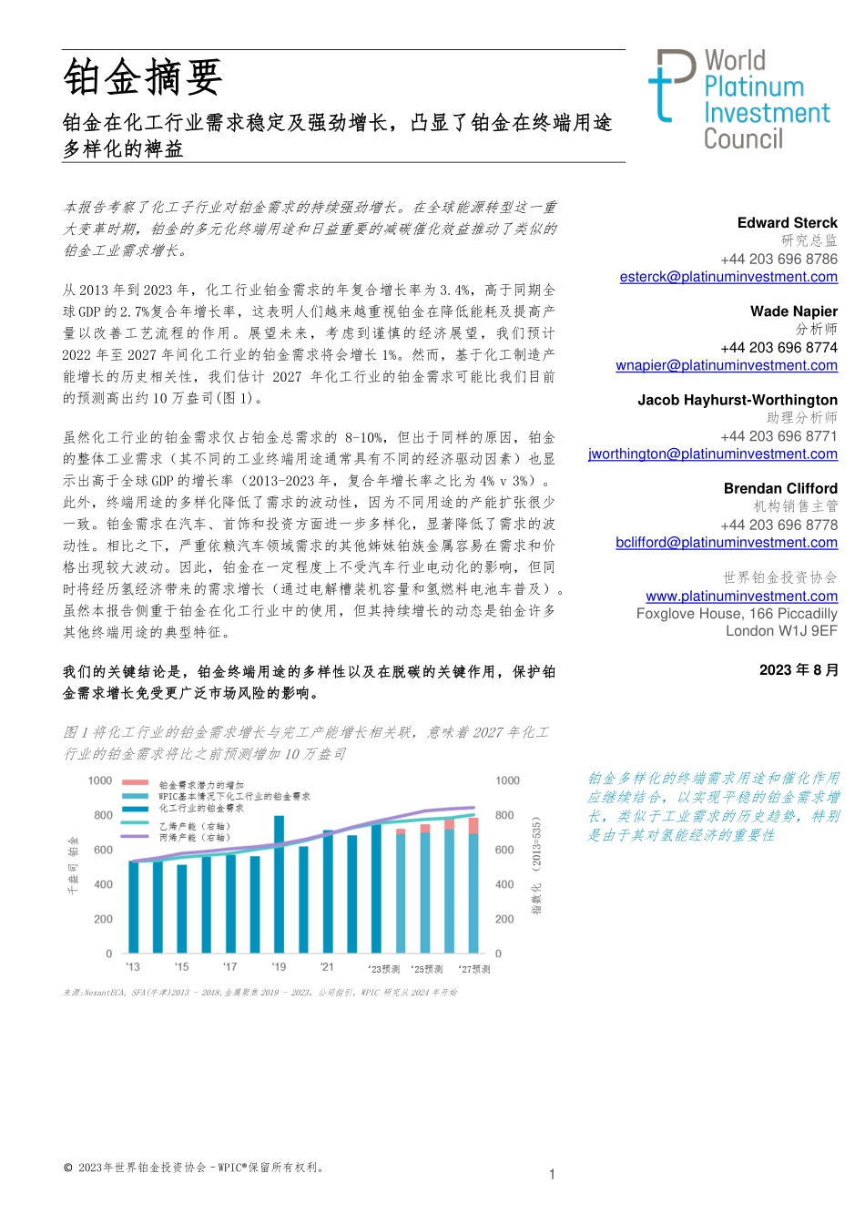 铂金在化工行业需求稳定及强劲增长凸显了铂金在终端用途-8页-WN9.pdf_第1页