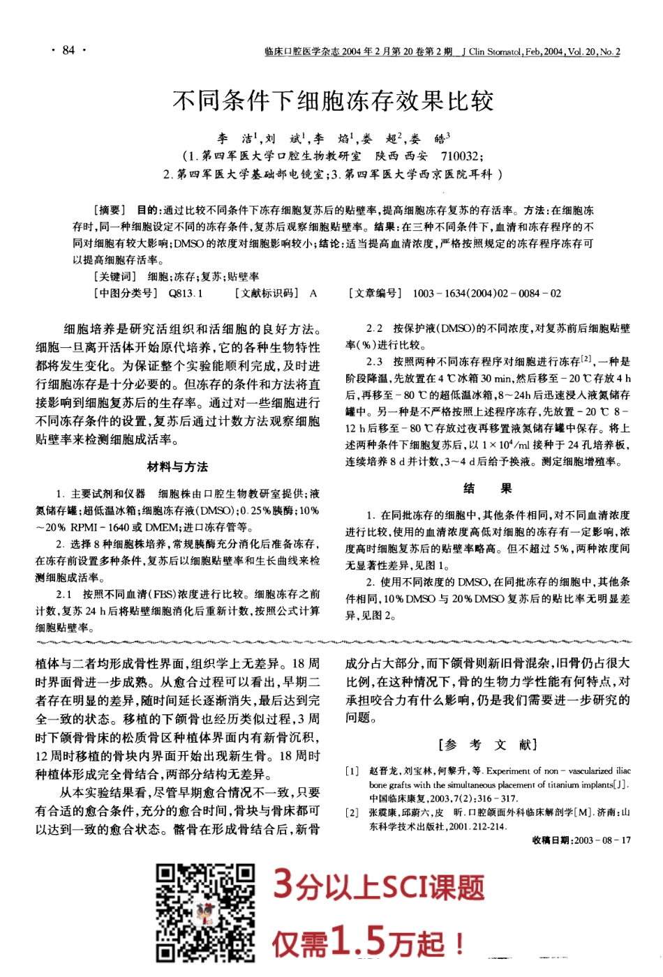 不同条件下细胞冻存效果比较.pdf_第1页