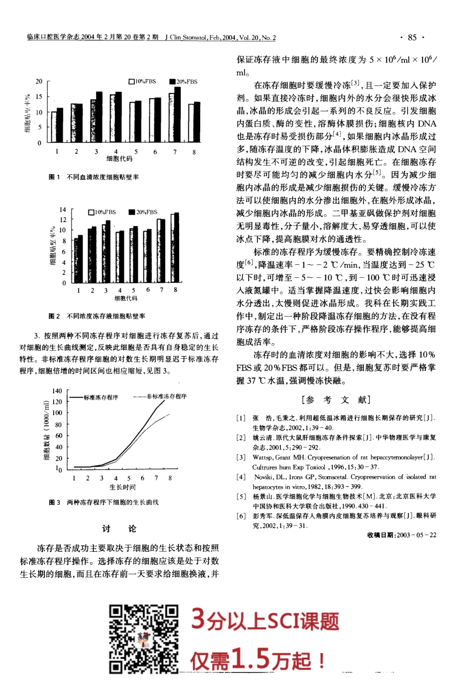 不同条件下细胞冻存效果比较.pdf_第2页