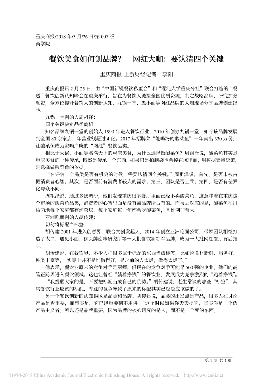 餐饮美食如何创品牌_网红大咖_要认清四个关键_李阳.pdf_第1页