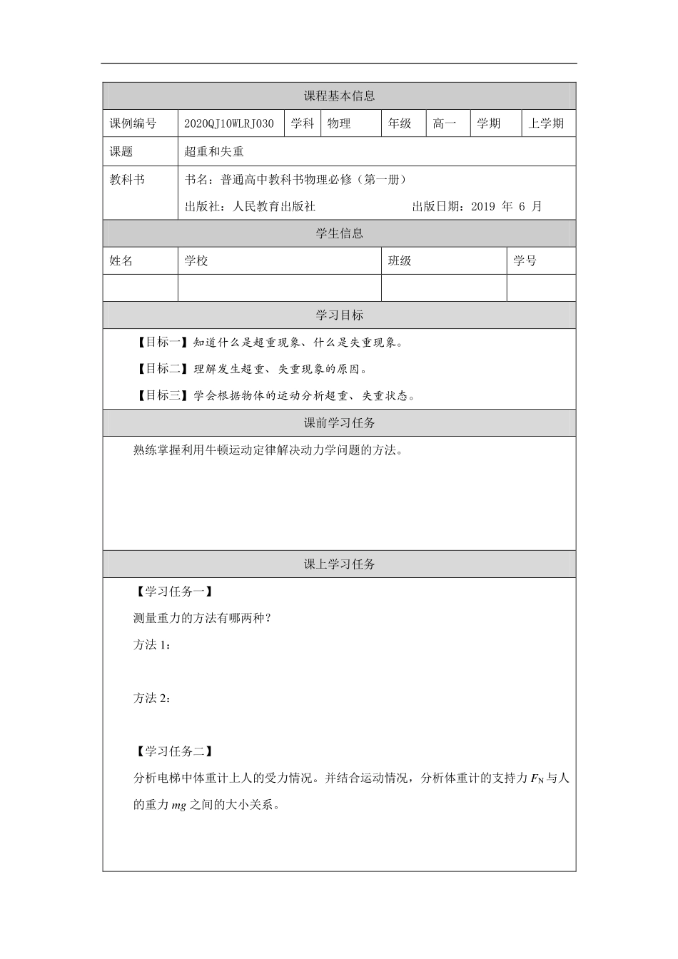超重和失重-学习任务.pdf_第1页