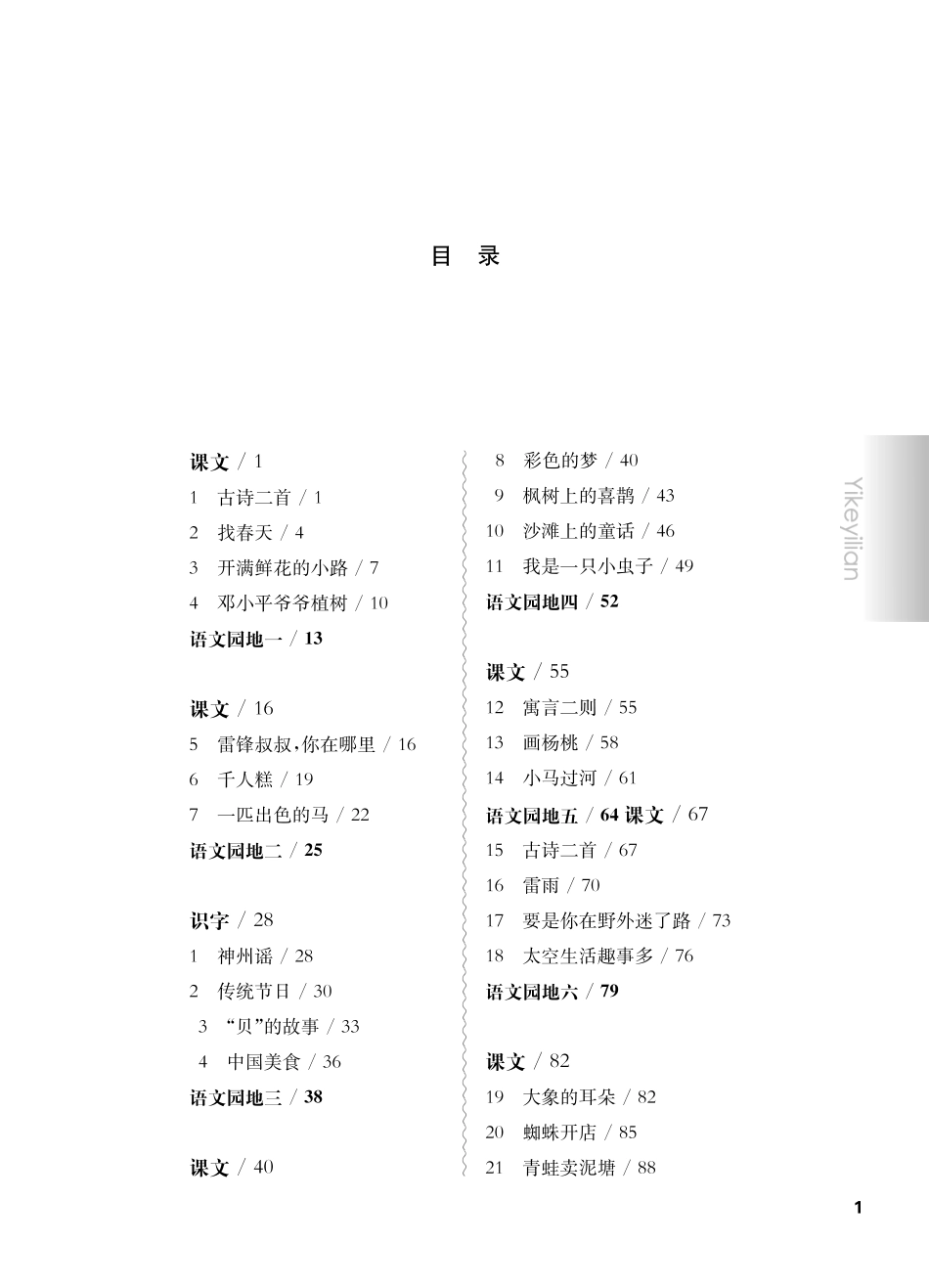 《华东师大版一课一练》二年级语文(第二学期).pdf_第1页