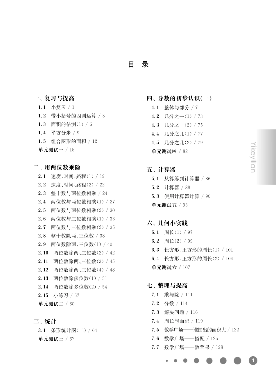 《华东师大版一课一练》三年级数学(第二学期).pdf_第1页