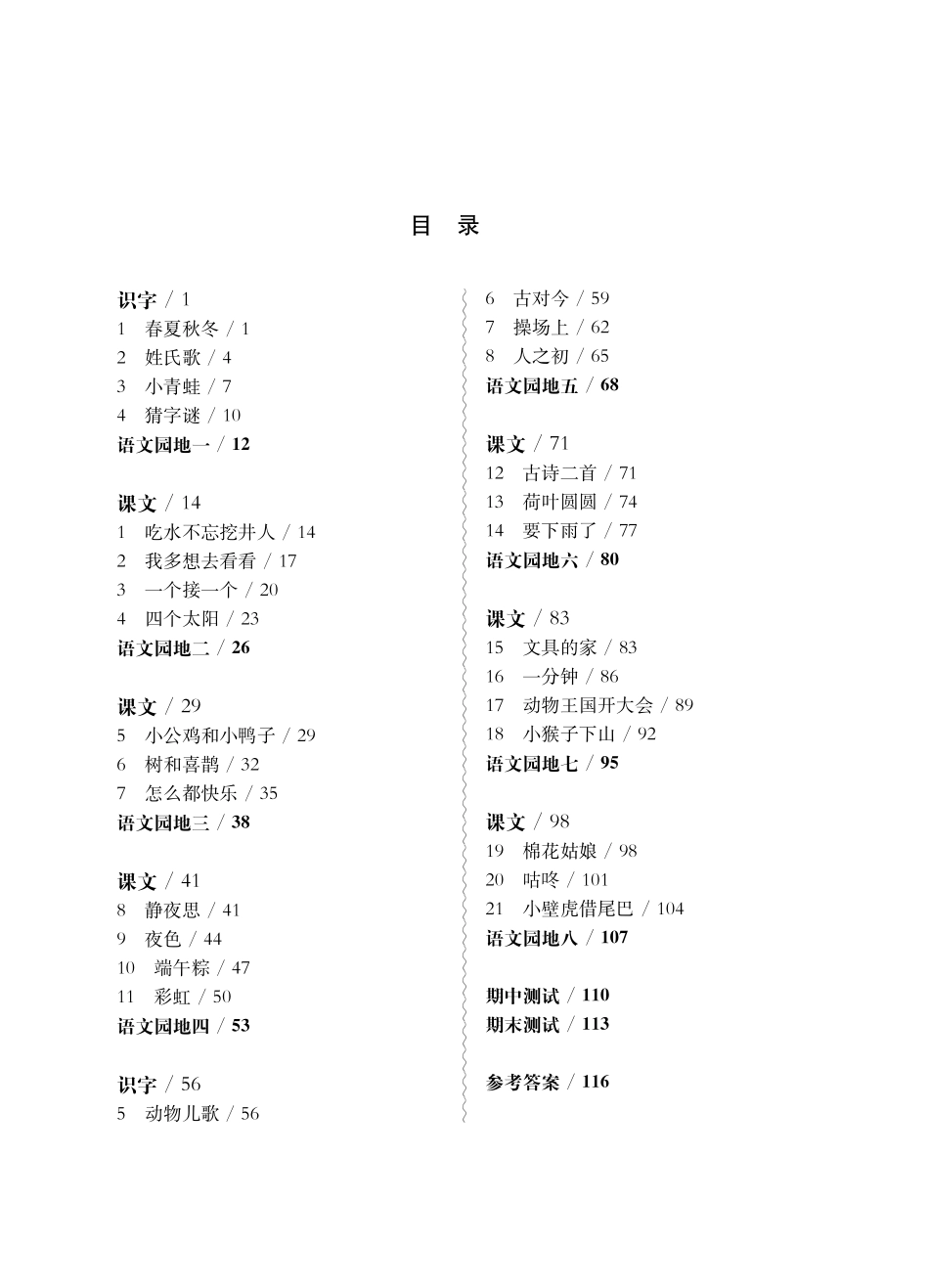 《华东师大版一课一练》一年级语文(第二学期).pdf_第1页