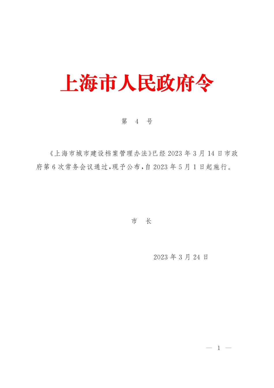 《上海市城市建设档案管理办法》(1).pdf_第1页