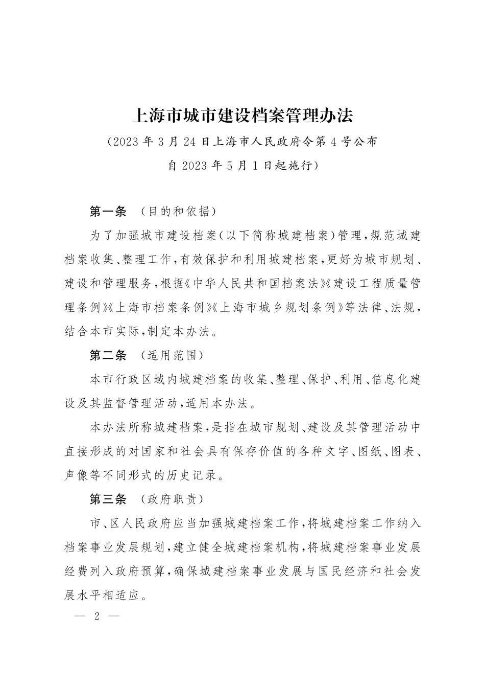 《上海市城市建设档案管理办法》(1).pdf_第2页