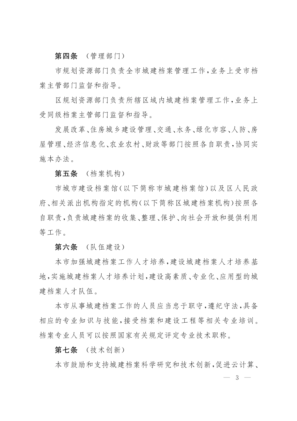《上海市城市建设档案管理办法》(1).pdf_第3页