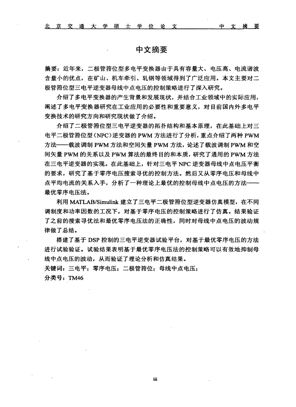 %ae%a1箝位型三电平变换器控制策略的研究.pdf_第2页