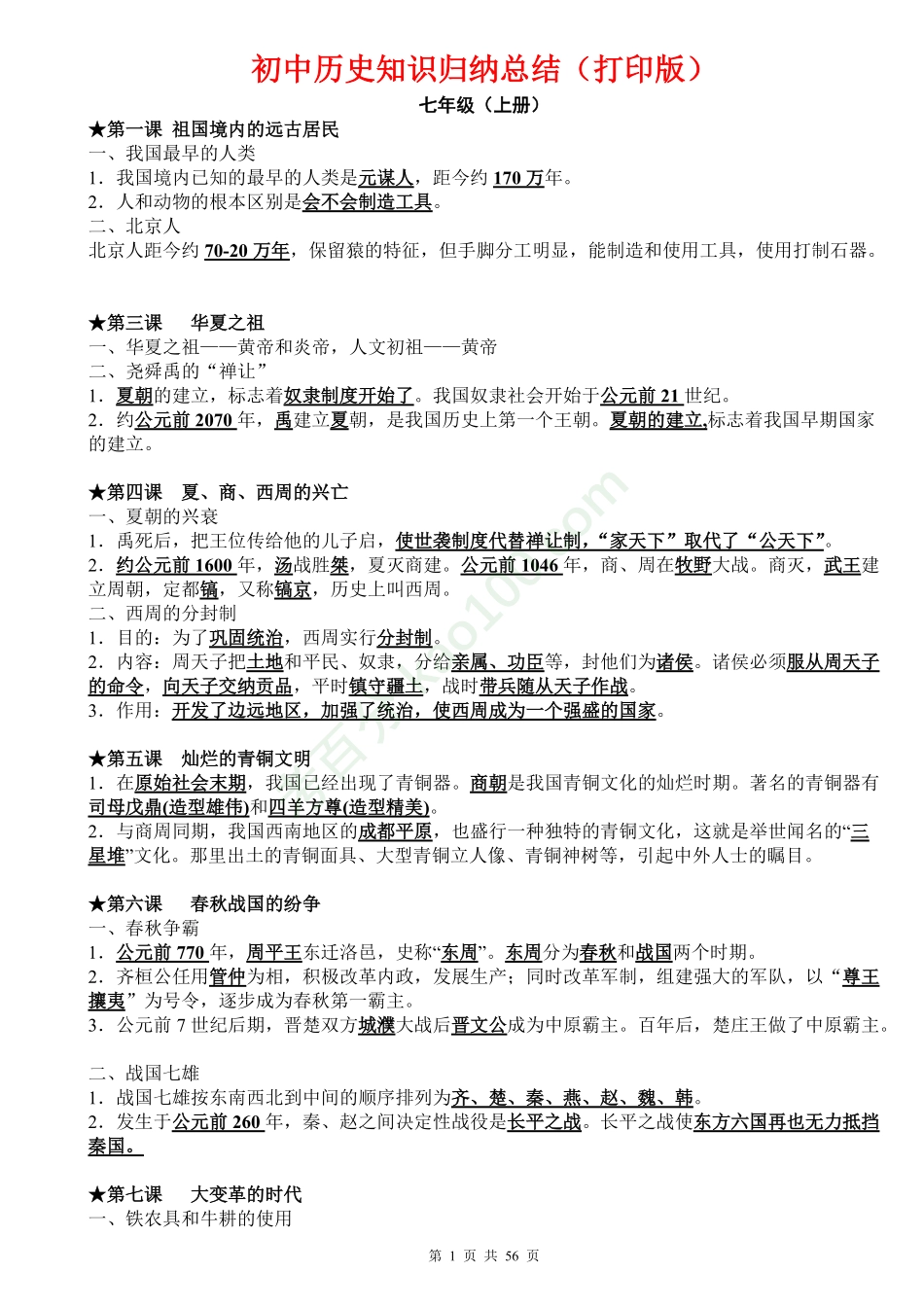 （超详）初中历史知识点归纳汇总.pdf_第1页
