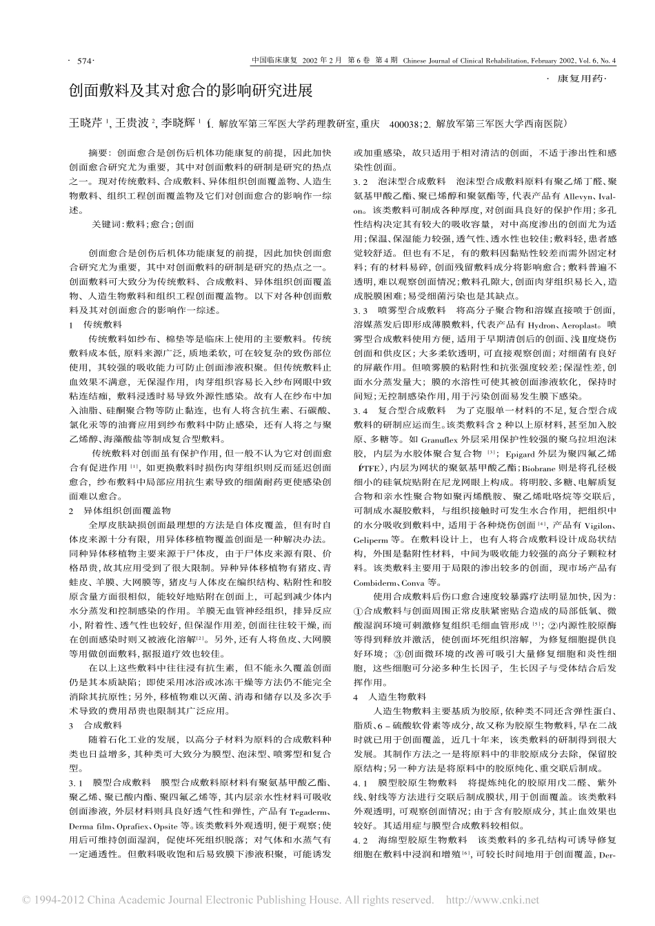 创面敷料及其对愈合的影响研究进展_王晓芹.pdf_第1页