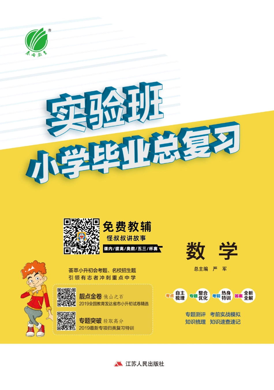 春雨教育实验班小学毕业总复习讲义 数学 【关注：怪叔叔讲故事】.pdf_第1页