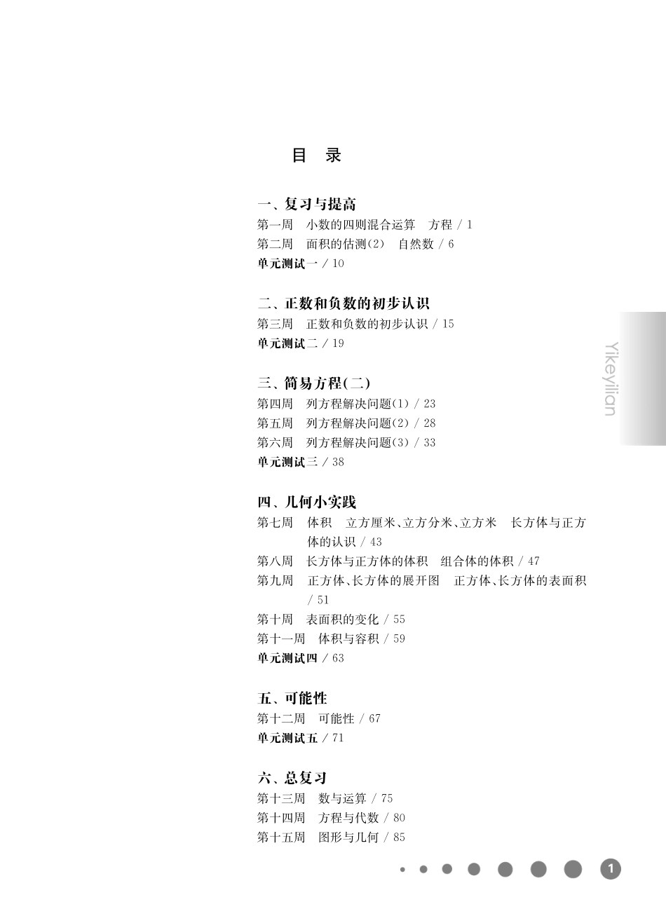 《华东师大版一课一练》五年级数学(第二学期)增强版.pdf_第1页
