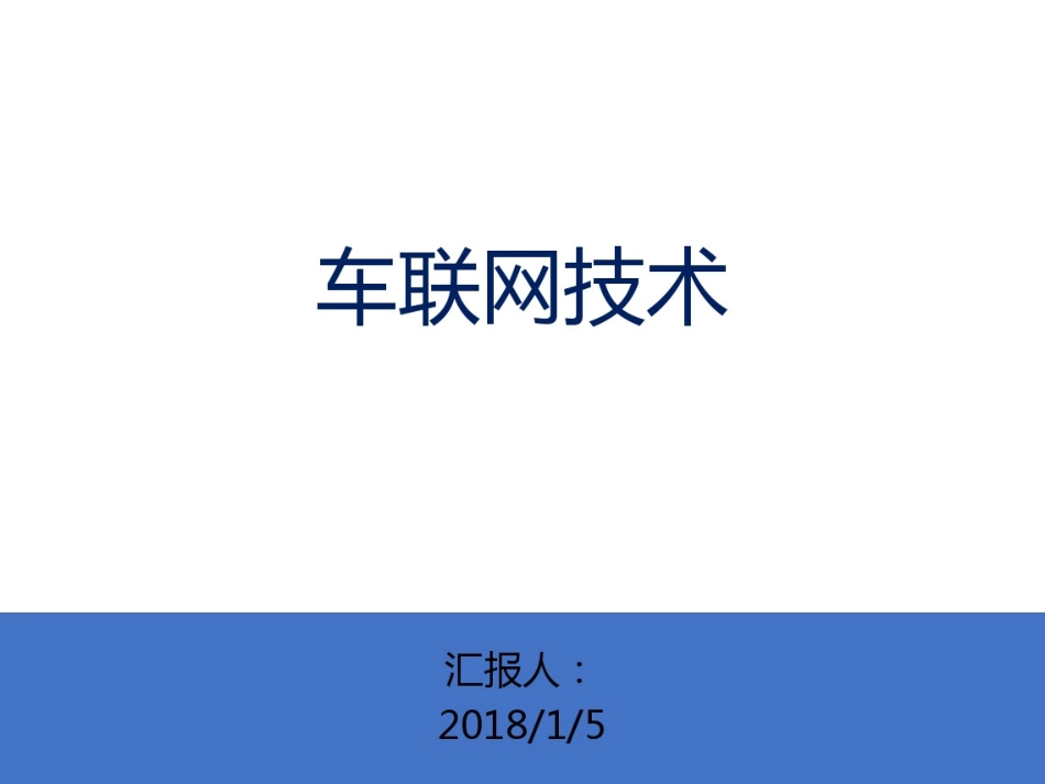 车联网关键技术和实现分析.pdf_第1页