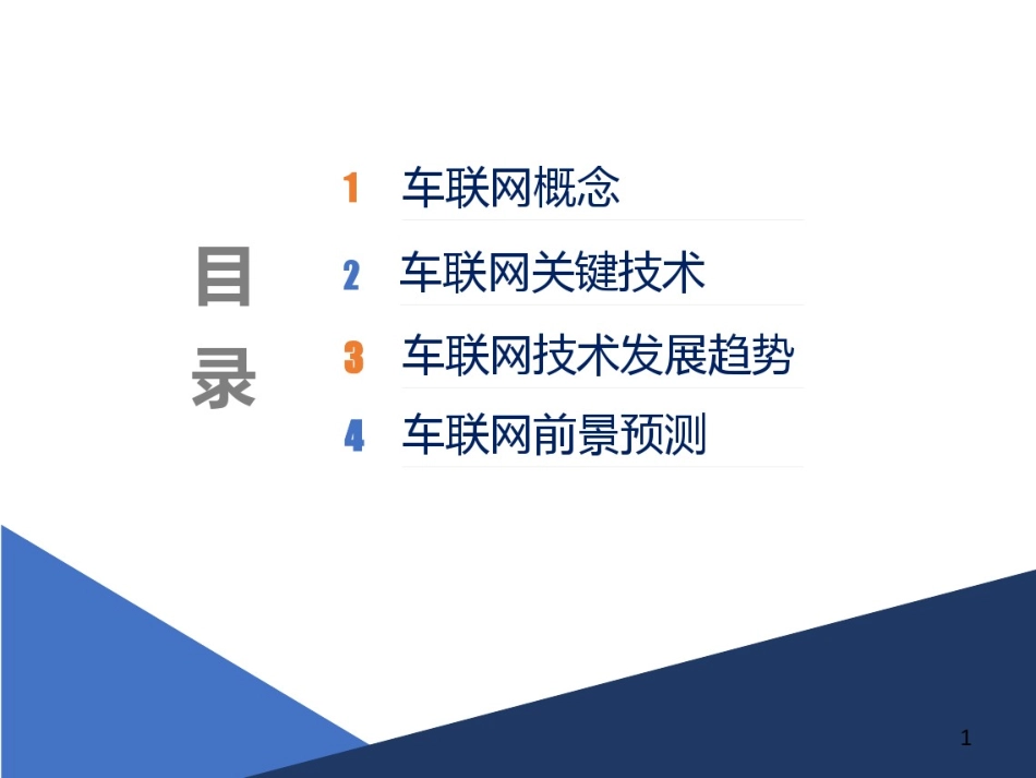 车联网关键技术和实现分析.pdf_第2页