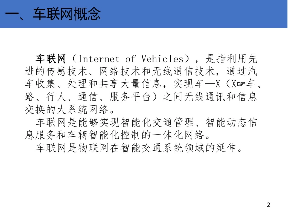 车联网关键技术和实现分析.pdf_第3页